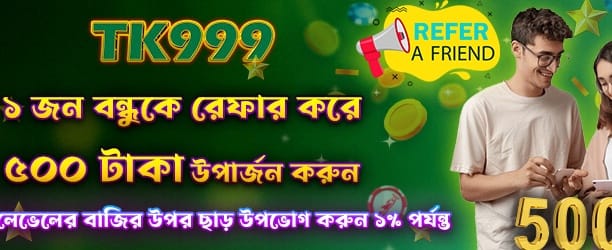 বন্ধুকে রেফার করুন, পুরস্কার জিতুন